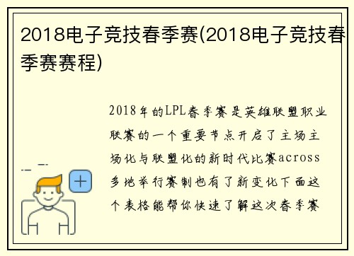 2018电子竞技春季赛(2018电子竞技春季赛赛程)