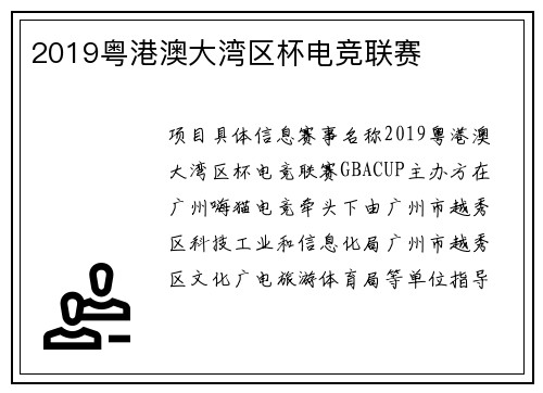 2019粤港澳大湾区杯电竞联赛
