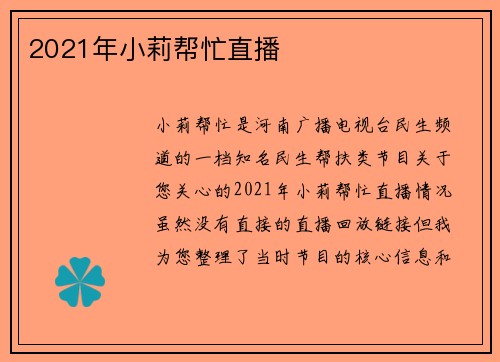 2021年小莉帮忙直播