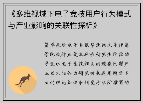 《多维视域下电子竞技用户行为模式与产业影响的关联性探析》
