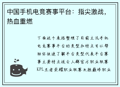 中国手机电竞赛事平台：指尖激战，热血重燃