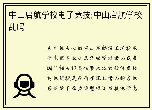 中山启航学校电子竞技;中山启航学校乱吗