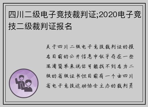 四川二级电子竞技裁判证;2020电子竞技二级裁判证报名
