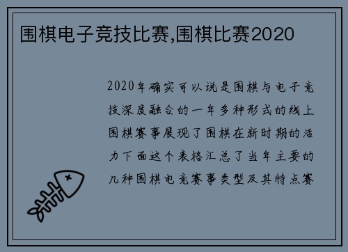 围棋电子竞技比赛,围棋比赛2020