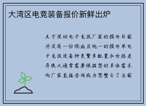 大湾区电竞装备报价新鲜出炉