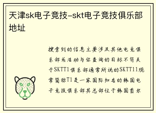 天津sk电子竞技-skt电子竞技俱乐部地址